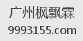 广州枫飘霖