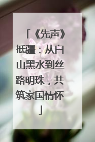 《先声》抵疆：从白山黑水到丝路明珠，共筑家国情怀