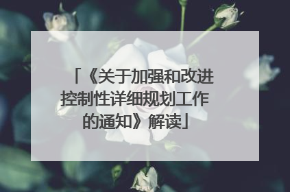 《关于加强和改进控制性详细规划工作的通知》解读