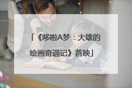 《哆啦A梦：大雄的绘画奇遇记》首映