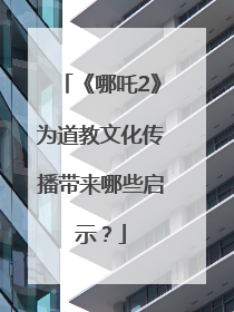 《哪吒2》为道教文化传播带来哪些启示？