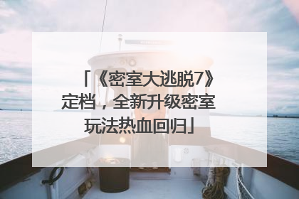 《密室大逃脱7》定档，全新升级密室玩法热血回归