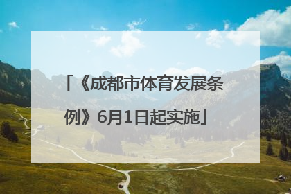 《成都市体育发展条例》6月1日起实施