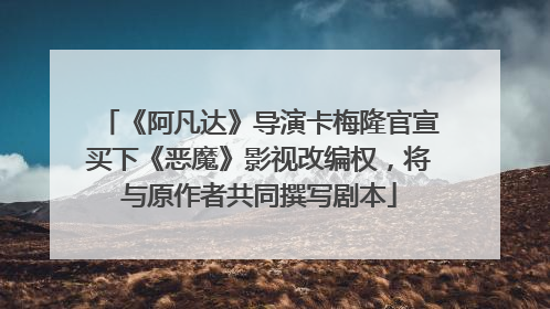 《阿凡达》导演卡梅隆官宣买下《恶魔》影视改编权，将与原作者共同撰写剧本