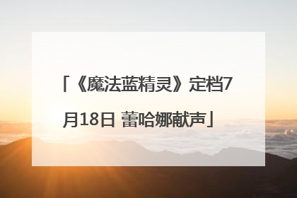 《魔法蓝精灵》定档7月18日 蕾哈娜献声