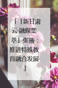 「新甘肃云·融媒集萃」张掖：推进特殊教育融合发展