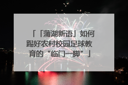 「蒲湖新语」如何踢好农村校园足球教育的“临门一脚”