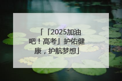 「2025加油吧！高考」护佑健康，护航梦想