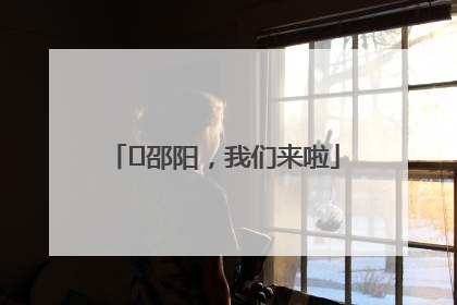 ⏰邵阳，我们来啦