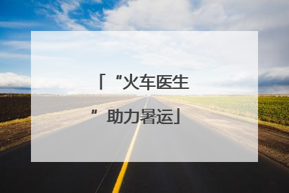 “火车医生”助力暑运