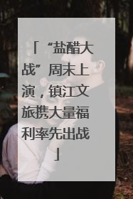 “盐醋大战”周末上演，镇江文旅携大量福利率先出战
