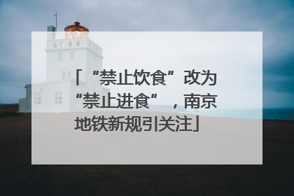 “禁止饮食”改为“禁止进食”，南京地铁新规引关注