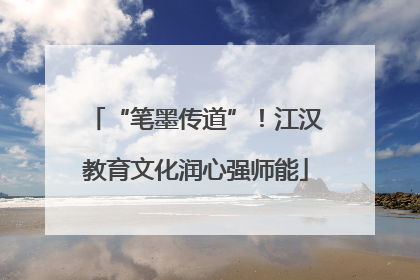 “笔墨传道”！江汉教育文化润心强师能