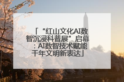 “红山文化AI数智沉浸科普展”启幕：AI数智技术赋能千年文明新表达