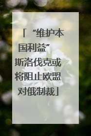 “维护本国利益” 斯洛伐克或将阻止欧盟对俄制裁