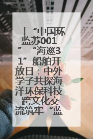 “中国环监苏001”“海巡31”船舶开放日：中外学子共探海洋环保科技 跨文化交流筑牢“蓝色”友谊