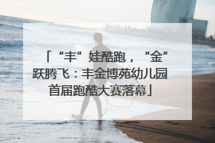 “丰”娃酷跑，“金”跃腾飞：丰金博苑幼儿园首届跑酷大赛落幕