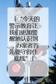 “今天的警示教育让我们更加警醒地认识到，办案者首先要守得住底线”