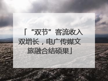 “双节”客流收入双增长，电广传媒文旅融合结硕果