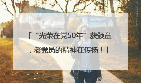 “光荣在党50年”获颁章，老党员的精神在传扬！