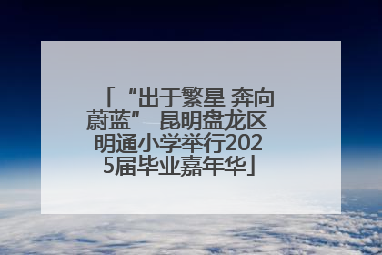 “出于繁星 奔向蔚蓝” 昆明盘龙区明通小学举行2025届毕业嘉年华