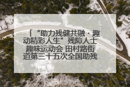 “助力残健共融・趣动精彩人生”残障人士趣味运动会 田村路街道第三十五次全国助残日主题活动圆满举办