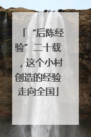 “后陈经验”二十载，这个小村创造的经验走向全国