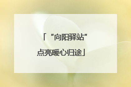 “向阳驿站”点亮暖心归途