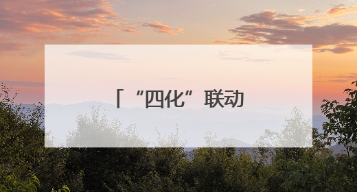 “四化”联动聚合力，宣讲走“新”更走心
