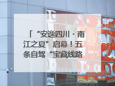 “安逸四川・南江之夏”启幕！五条自驾“宝藏线路”串联避暑胜地
