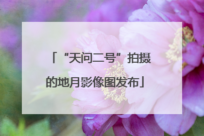 “天问二号”拍摄的地月影像图发布