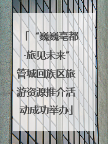 “巍巍亳都·旅见未来”管城回族区旅游资源推介活动成功举办
