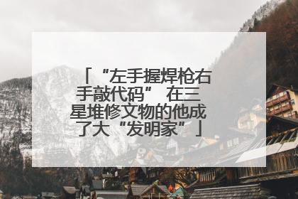 “左手握焊枪右手敲代码” 在三星堆修文物的他成了大“发明家”