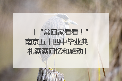 “常回家看看！”南京五十四中毕业典礼满满回忆和感动