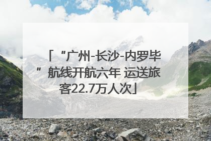 “广州-长沙-内罗毕”航线开航六年 运送旅客22.7万人次