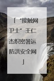 “接触网卫士”王仁杰织密暑运防洪安全网