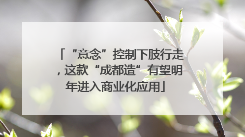 “意念”控制下肢行走，这款“成都造”有望明年进入商业化应用