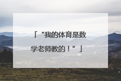 “我的体育是数学老师教的！”