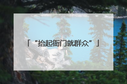 “抬起衙门就群众”