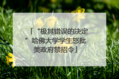 “极其错误的决定”哈佛大学学生怒批美政府禁招令