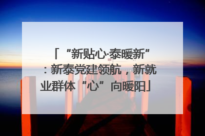 “新贴心·泰暖新”：新泰党建领航，新就业群体“心”向暖阳