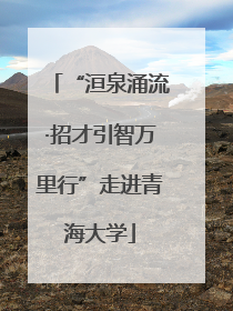 “洹泉涌流·招才引智万里行”走进青海大学
