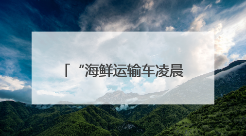 “海鲜运输车凌晨占道卸货，噪声扰民” 海口博爱街道城市综合行政执法中队：将联合交警加强长堤路一带巡逻