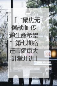 “聚焦无偿献血 传递生命希望”第七期宿迁市健康大讲堂开讲