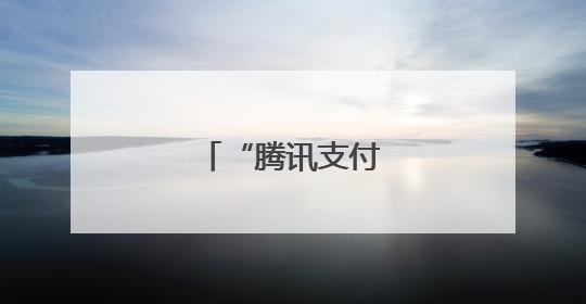 “腾讯支付”是假的！