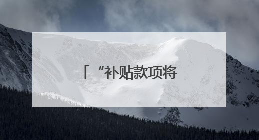 “补贴款项将尽快发放”！