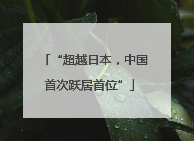 “超越日本，中国首次跃居首位”