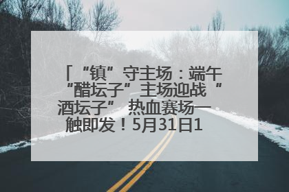 “镇”守主场：端午“醋坛子”主场迎战“酒坛子” 热血赛场一触即发！5月31日15:00，镇江见！