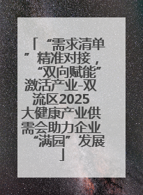 “需求清单”精准对接，“双向赋能”激活产业-双流区2025大健康产业供需会助力企业“满园”发展