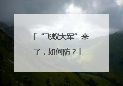 “飞蚁大军”来了，如何防？